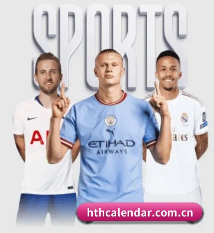hthcalendar.com.cn围绕看球场景设计的核心服务